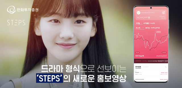 '드라마와 주식 앱이 만났다'…한화증권, STEPS 드라마 홍보 영상 공개