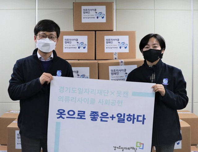 경기도 일자리재단, 의류재활용 사회공헌 캠페인