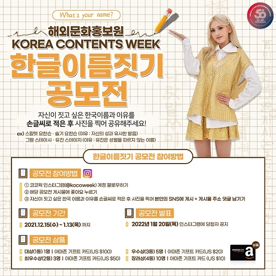해외문화홍보원, ‘코리아 콘텐츠 위크’ 기간 맞아 ‘한글이름 짓기 공모전’ 개최