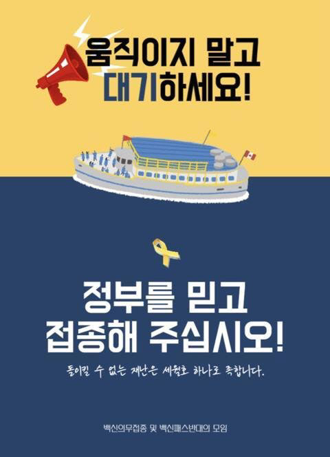 백신접종 '세월호 참사'에 빗댄 포스터에…네티즌들 '도 넘었다'
