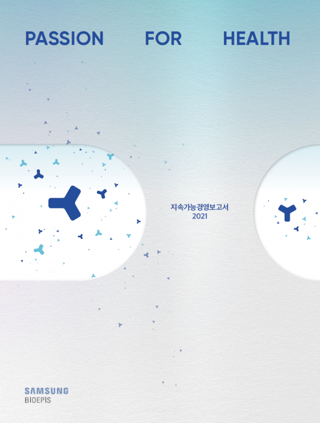 삼성바이오에피스, 첫 '지속가능경영 보고서' 발간