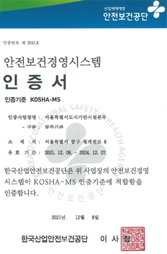 안전보건경영시스템 인증서 / 서울시
