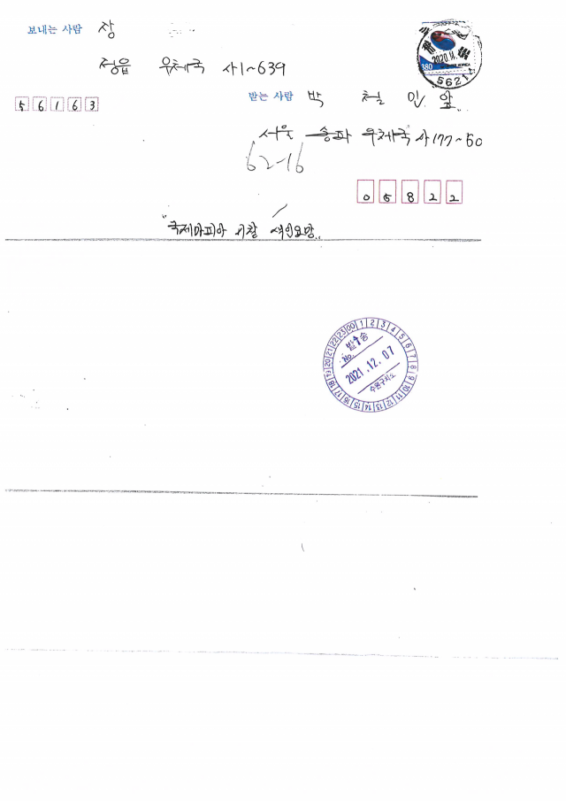 올해 3월 장 씨가 박철민에게 보낸 편지/자료=이재명비리검증특별위원회 제공