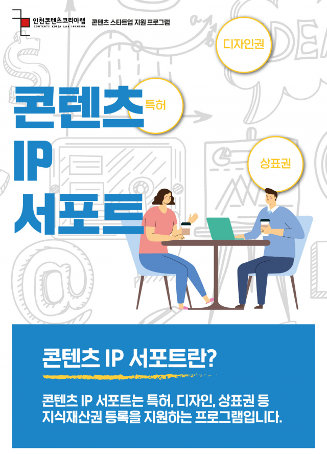 콘텐츠 IP 서포트 포스터
