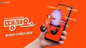 "배민·요기요 잡아라"…신한銀 배달앱 출격