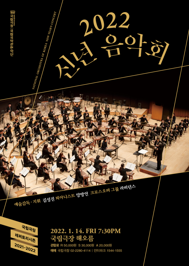 국립국악관현악단 2022 신년음악회…양방언·라비던스 협연