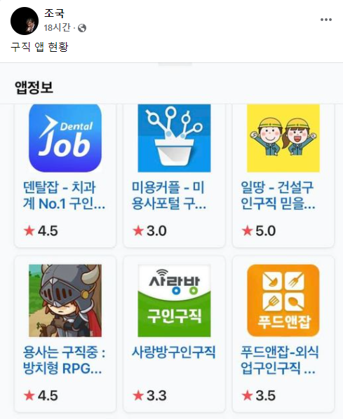'앱으로 구직하는 시대 온다' 윤석열 향해 조국 올린 사진 한 장