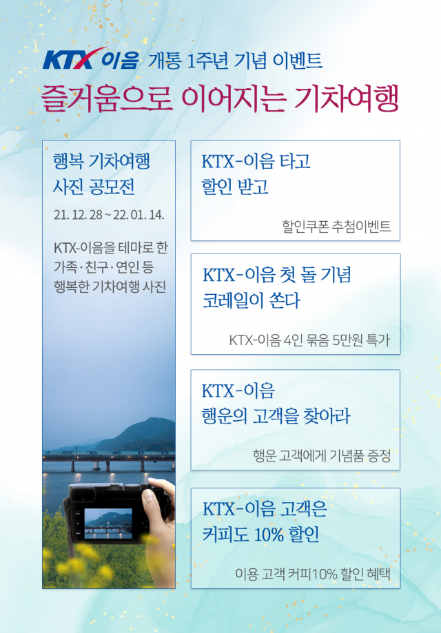 한국철도공사(코레일)은 새해 1월 5일 KTX-이음 개통 1주년을 맞아 다양한 고객감사 이벤트를 진행한다. 사진제공=한국철도