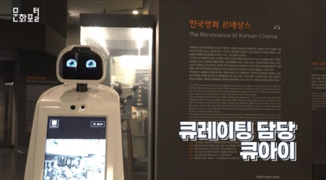 한국영화박물관에 배치 된 ‘큐아이’