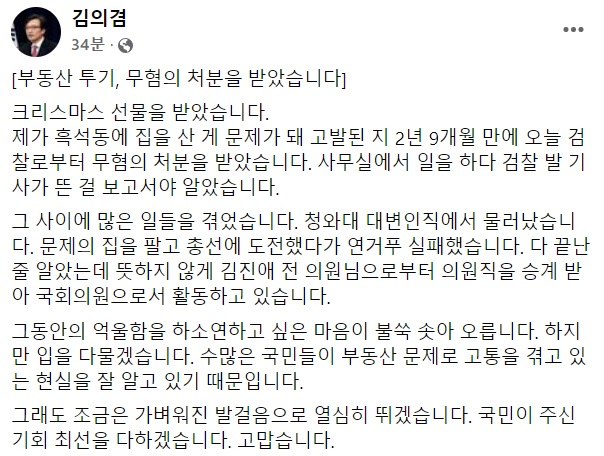 ‘부동산 투기 의혹’ 무혐의 처분을 받은 김의겸 의원이 24일 페이스북에 “크리스마스 선물”이라는 글을 올렸다,/김의겸 페이스북 캡처