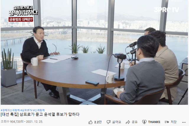 윤석열 국민의힘 대선후보가 출연한 삼프로TV /삼프로TV캡처