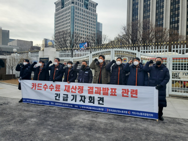 카드사 노동조합협의회 등 관계자들이 27일 정부서울청사 앞에서 카드수수료 재산정 결과발표 관련 긴급기자회견을 열고 있다./ 사진=윤지영 기자