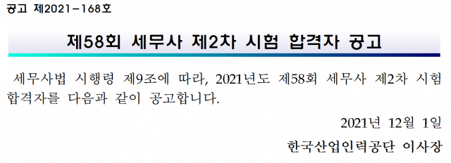 세무사 2차 시험 합격자 공고문 일부./사진출처=산업인력공단