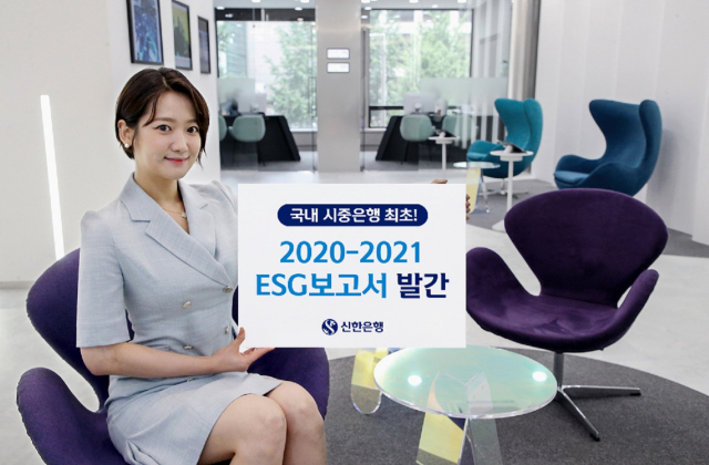 신한은행, 업계 최초 ESG 보고서 발간