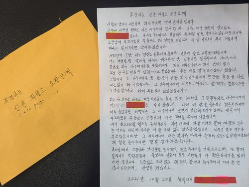 A씨가 보낸 편지와 봉투. /연합뉴스