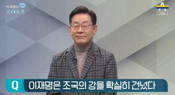 이재명 더불어민주당 대선후보 /채널A방송 캡처