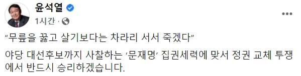 '분노의 연설' 이어 尹 '무릎 꿇느니 서서 죽겠다…文에 반드시 승리'