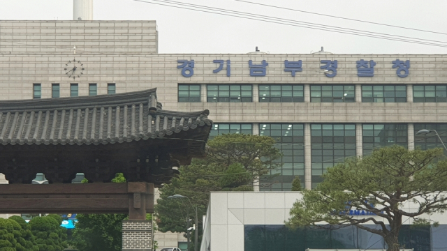 경기남부경찰청 전경./연합뉴스