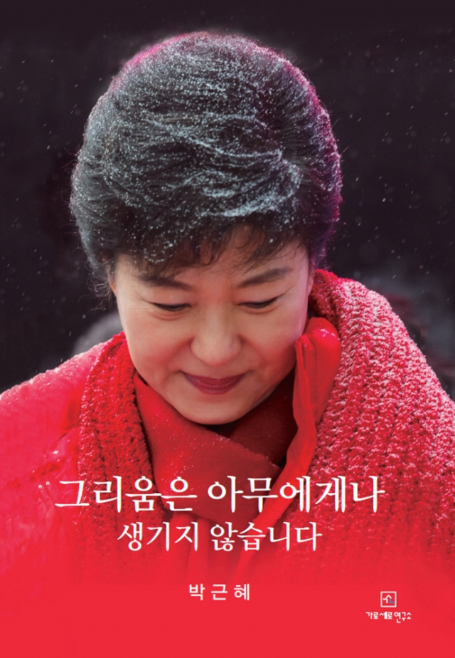 박근혜 서간집 '그리움은 아무에게나 생기지 않습니다' 표지/사진=가로세로연구소