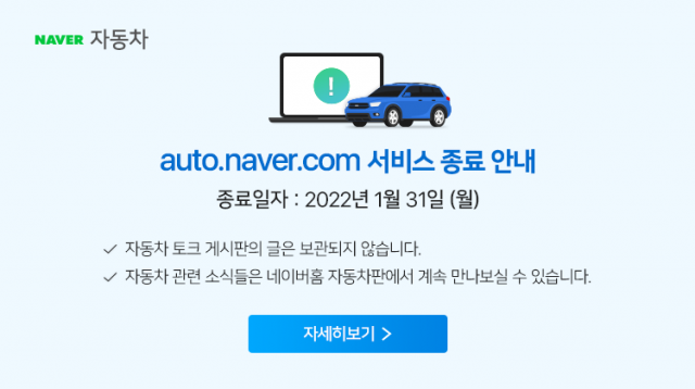 ‘네이버 자동차’ 페이지 1월 종료…이용자들 '아쉽다'