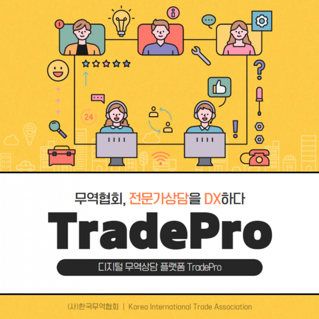 한국무역협회가 3일부터 서비스를 시작하는 통합형 디지털 무역상담 플랫폼 ‘트레이드프로(TradePro)’/사진제공=무협
