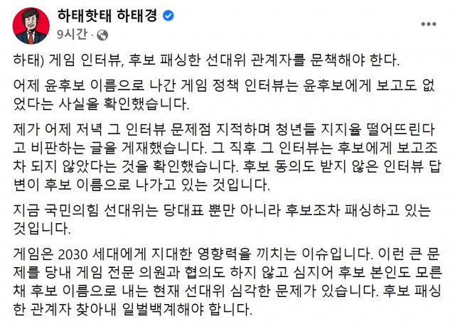 하태경 국민의힘 의원은 2일 최근 논란이 된 윤석열 대선후보의 게임 정책 인터뷰가 보고도 없이 나간 사실을 확인했다며 관계자를 문책해야 한다고 요구했다./하태경 의원 페이스북 캡처