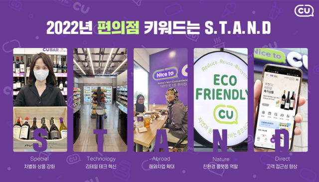 편의점 CU가 뽑은 올해의 키워드 'STAND'/사진 제공=CU