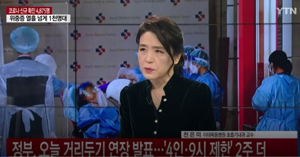 천은미 이대목동병원 호흡기내과 교수/YTN 방송화면 캡처