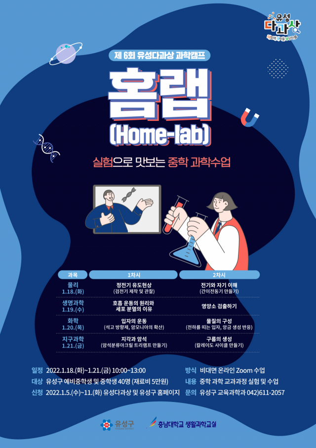 대전 유성구는 2022년 겨울방학 특집 ‘제6회 유성다과상 과학캠프:홈랩’을 개최한다. 사진제공=유성구
