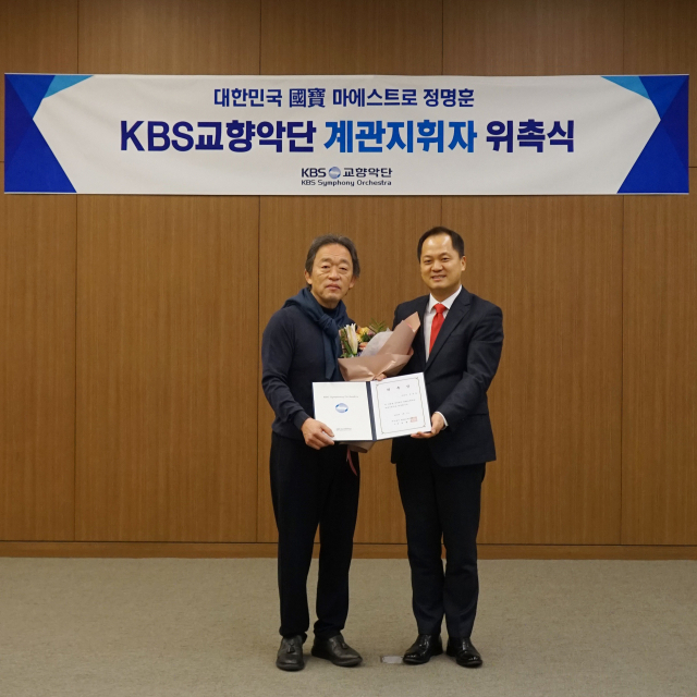 마에스트로 정명훈(왼쪽)이 KBS교향악단 최초의 계관 지휘자로 위촉됐다./KBS교향악단