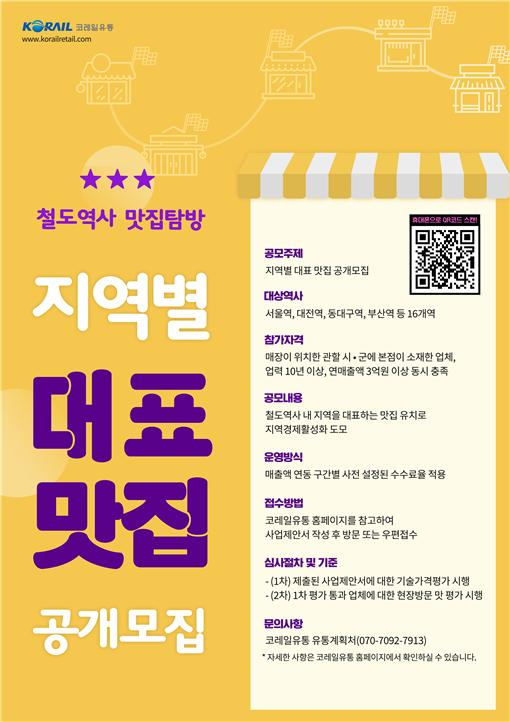 한국철도공사(코레일)와 코레일유통은 기차역에서 지역의 유명한 먹거리를 쉽게 만나볼 수 있도록 입점업체를 공개모집한다. 사진제공=한국철도