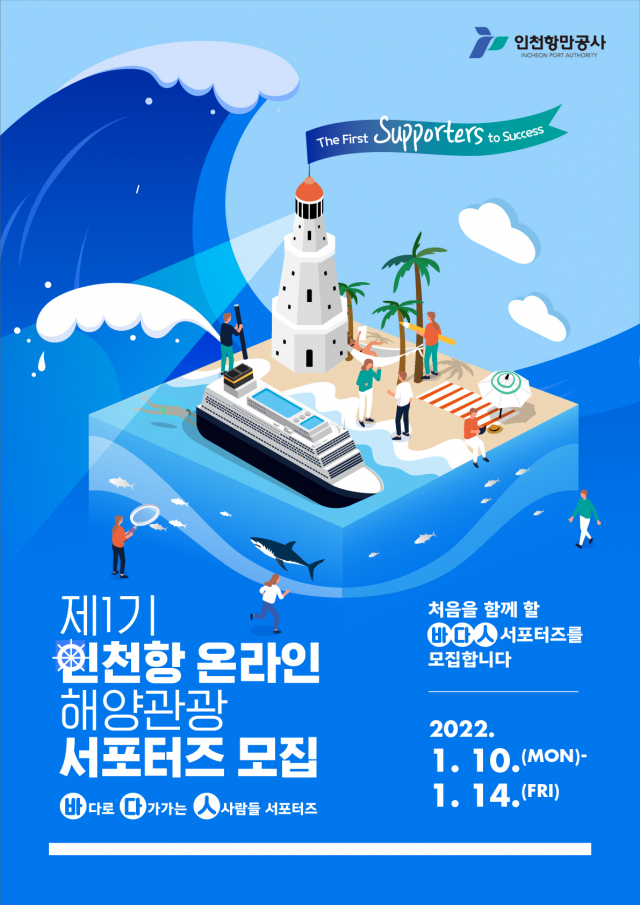 제1기 인천항 온라인 해양관광 서포터즈 모집 포스터