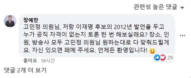 장예찬 국민의힘 선거대책본부 청년본부장이 과거 “동물병원 폭파시키고 싶다”고 쓴 자신의 글을 올린 고민정 더불어민주당 의원의 페이스북 게시물에 12일 “박살내드리겠다”며 공개적으로 토론을 신청하는 내용의 댓글을 남겼다. /고민정 의원 페이스북 캡처