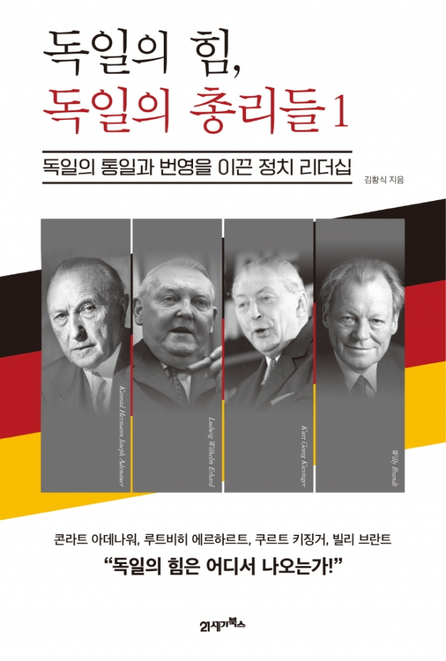 [책꽂이] 김황식 前 총리의 고언…대립·분열의 韓 정치, 다시 한번 獨을 보라