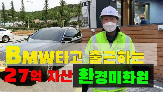 BMW 타는 환경미화원, 27억 자산 공개에 '해고해라' 민원 빗발