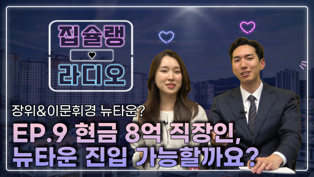[영상] 현금 8억...서울 내 진입가능한 뉴타운 있을까?