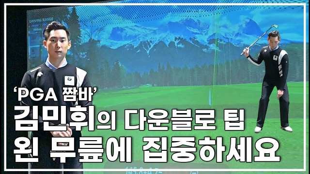 [영상]‘PGA 짬바’ 김민휘의 다운블로 팁 '왼 무릎에 집중하세요'