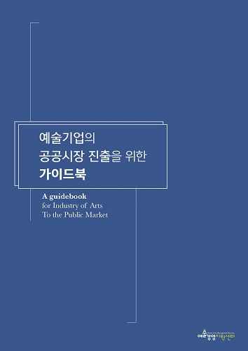 △‘문화예술 사회적경제기업 공공시장 진출을 위한 가이드북’ 표지 [이미지 제공: (재)예술경영지원센터]