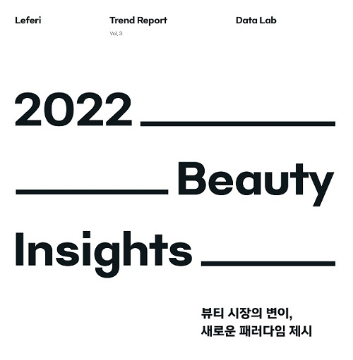 레페리 데이터 연구소가 펴낸 ‘2022 뷰티 인사이트(Beauty Insights) 뷰티 시장의 변이, 새로운 패러다임 제시’ 리포트 표지. /사진 제공=레페리 데이터 연구소