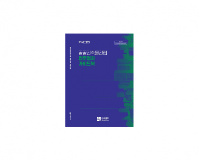 전남도, 공공건축물 건립 가이드북 첫 발간