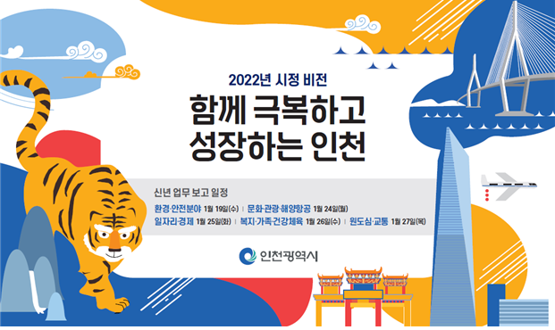 인천시 2022 시정 비전