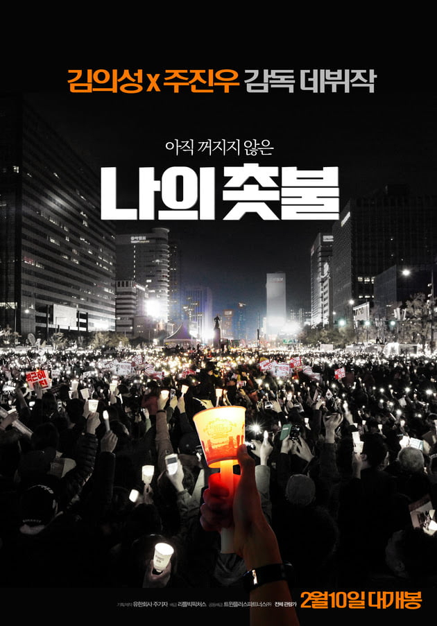 '尹·李 다 나오네'…'나의 촛불' 띄운 김어준·주진우