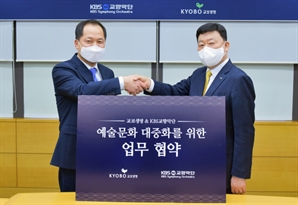 교보생명, KBS교향악단과 MOU…예술문화 대중화 앞장