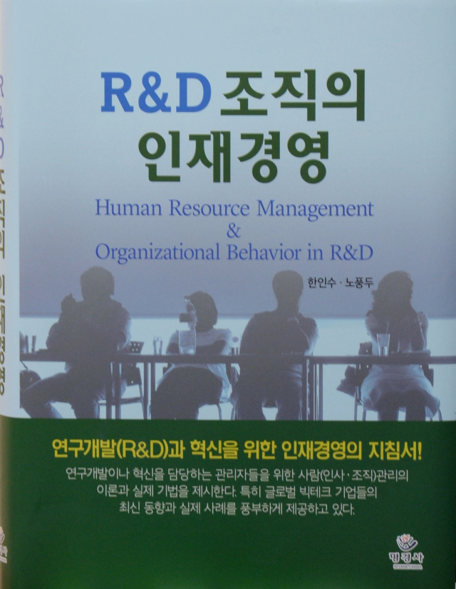 ETRI가 인력관리 지침서로 출간한 ‘R&D 조직의 인재경영’. 사진제공=ETRI