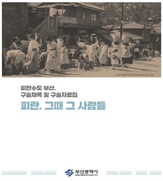 '피란, 그때 그 사람들' 표지./사진제공=부산시