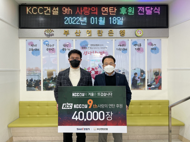 KCC건설 관계자가 18일 부산연탄은행에 연탄을 기부한 뒤 기념사진을 촬영하고 있다. /사진제공=KCC건설