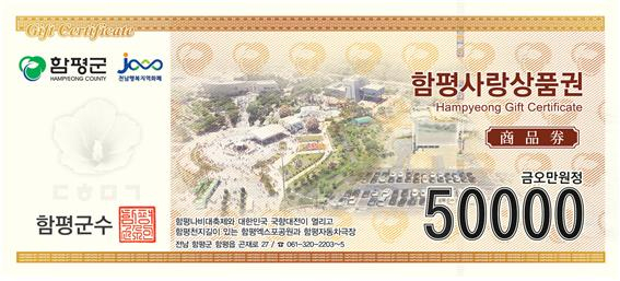 함평군, 설 맞아 '함평사랑상품권' 10%로 확대