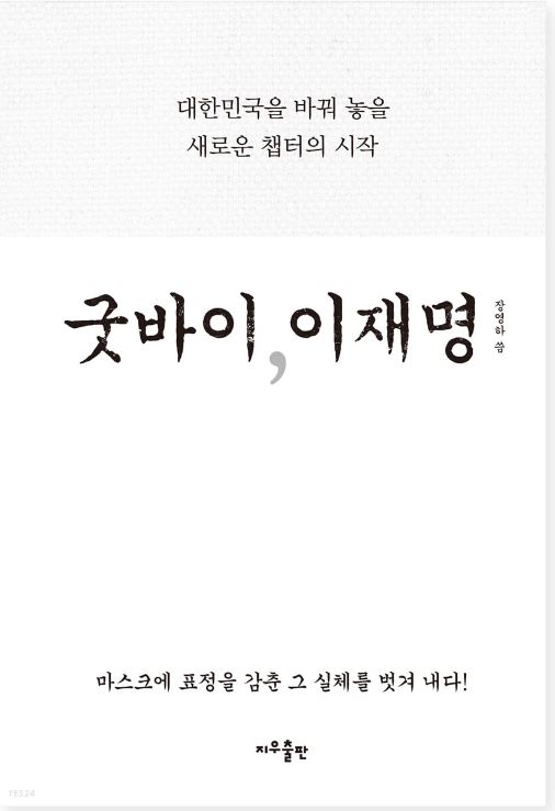 李 형제 갈등 다룬 '굿바이 이재명'…'계속 판매된다'