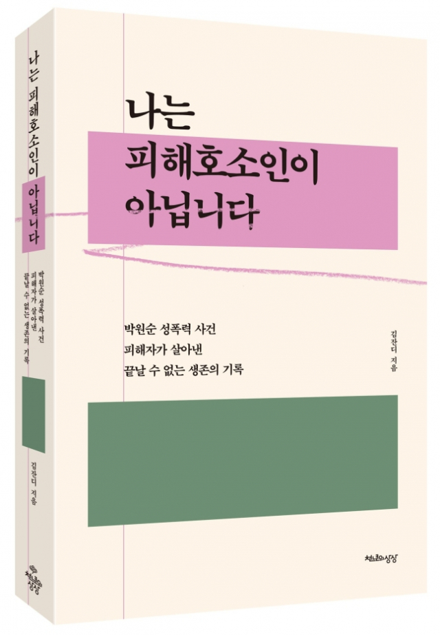 “박원순, 내실에서 '안아달라'…역겨운 문자 수없이 보내' 피해자 책 출간