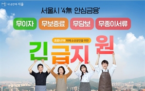 서울시, 올해도 어려운 소상공인 ‘4無 안심금융’으로 지원